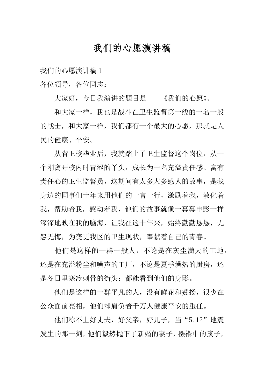 我们的心愿演讲稿汇总.docx_第1页