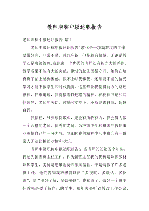 教师职称中级述职报告精选.docx