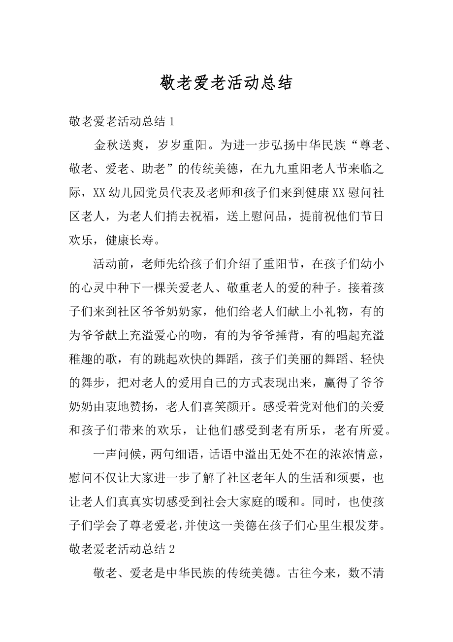 敬老爱老活动总结范本.docx_第1页