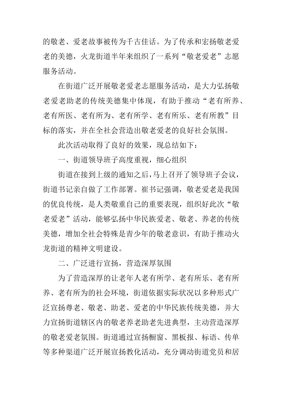 敬老爱老活动总结范本.docx_第2页