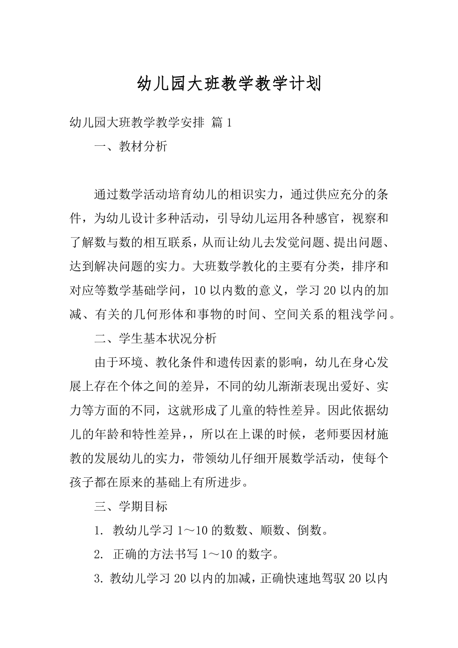 幼儿园大班教学教学计划汇总.docx_第1页