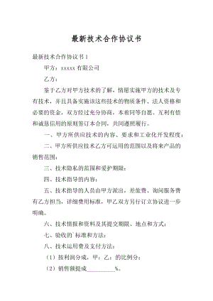 最新技术合作协议书精编.docx