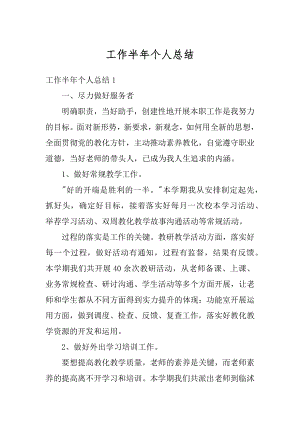 工作半年个人总结例文.docx