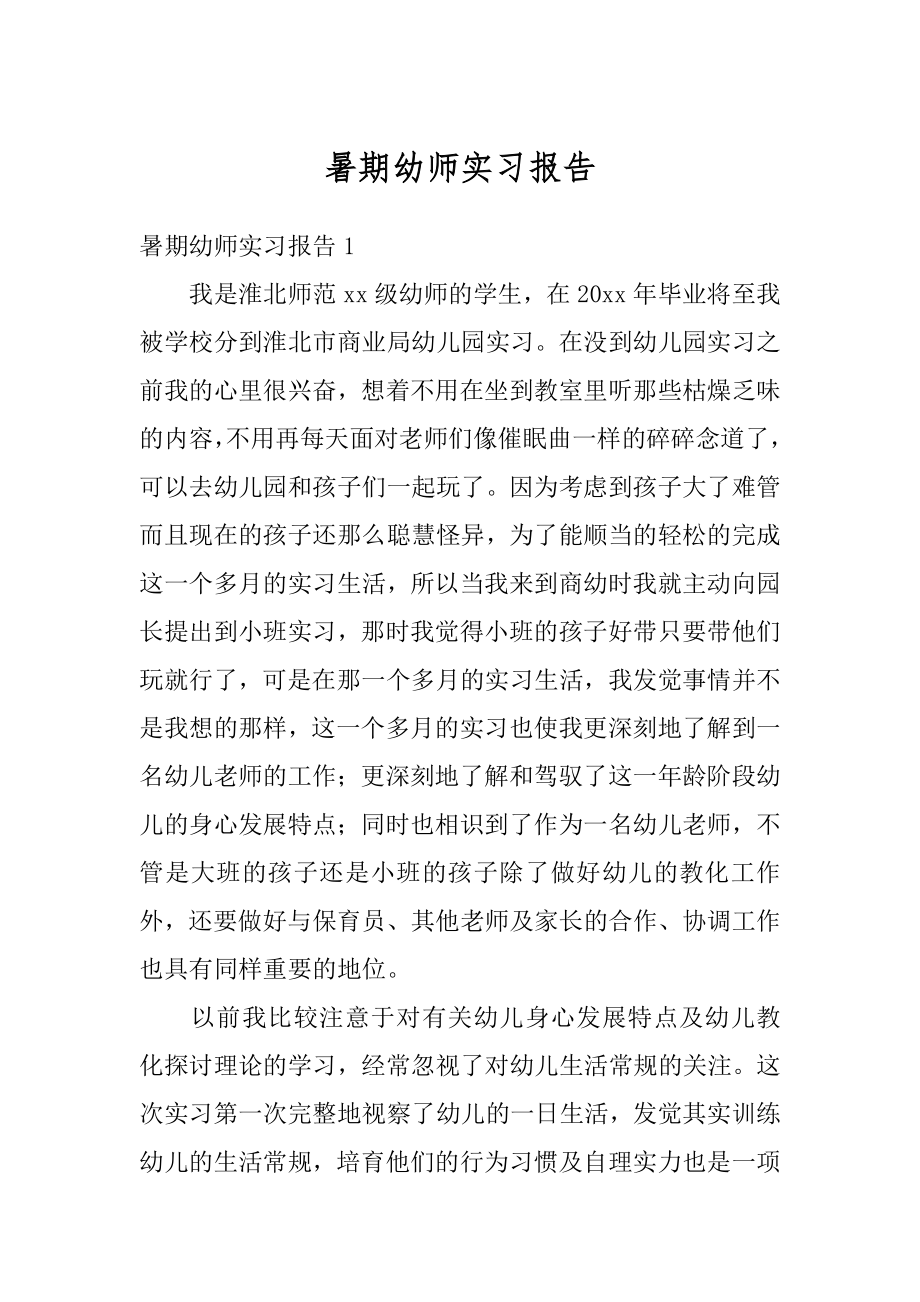 暑期幼师实习报告优质.docx_第1页