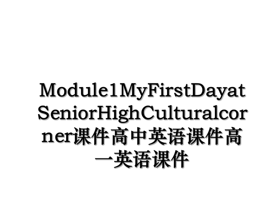 Module1MyFirstDayatSeniorHighCulturalcorner课件高中英语课件高一英语课件.ppt_第1页