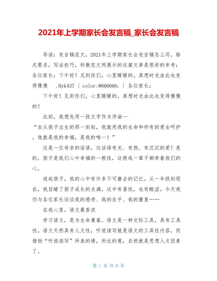 2021年上学期家长会发言稿_家长会发言稿.doc_第1页