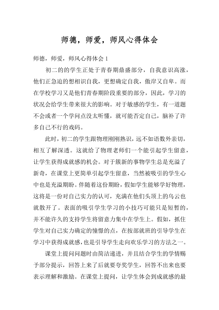 师德师爱师风心得体会精编.docx_第1页