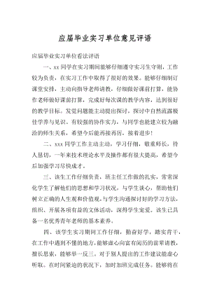 应届毕业实习单位意见评语范例.docx