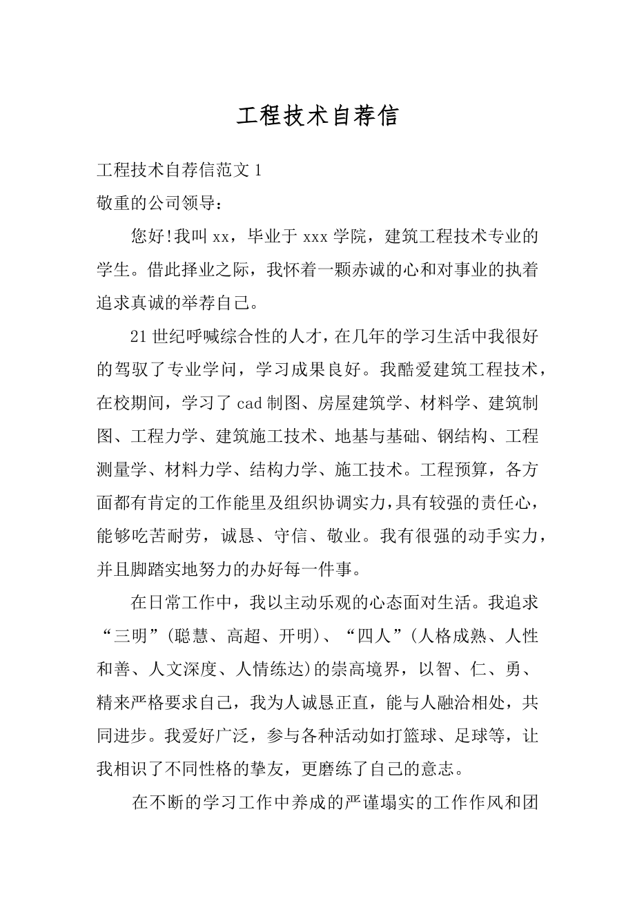 工程技术自荐信精品.docx_第1页