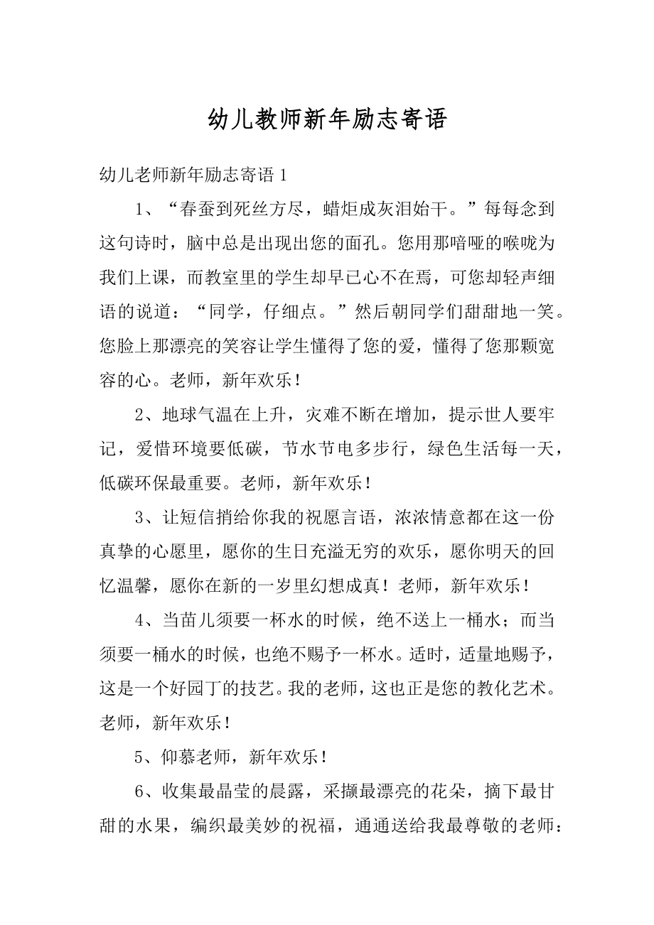 幼儿教师新年励志寄语范文.docx_第1页