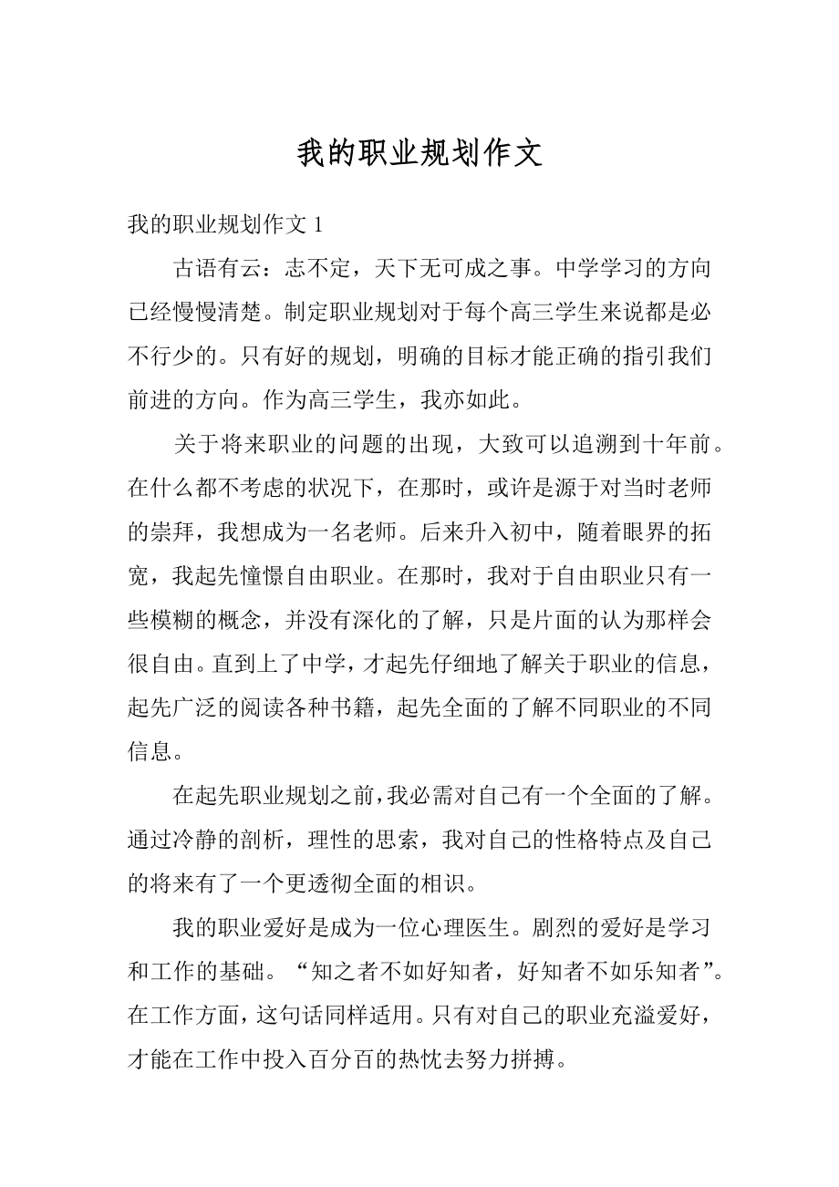 我的职业规划作文精编.docx_第1页