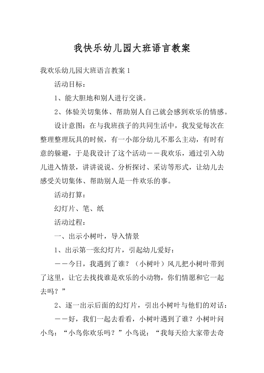 我快乐幼儿园大班语言教案优质.docx_第1页