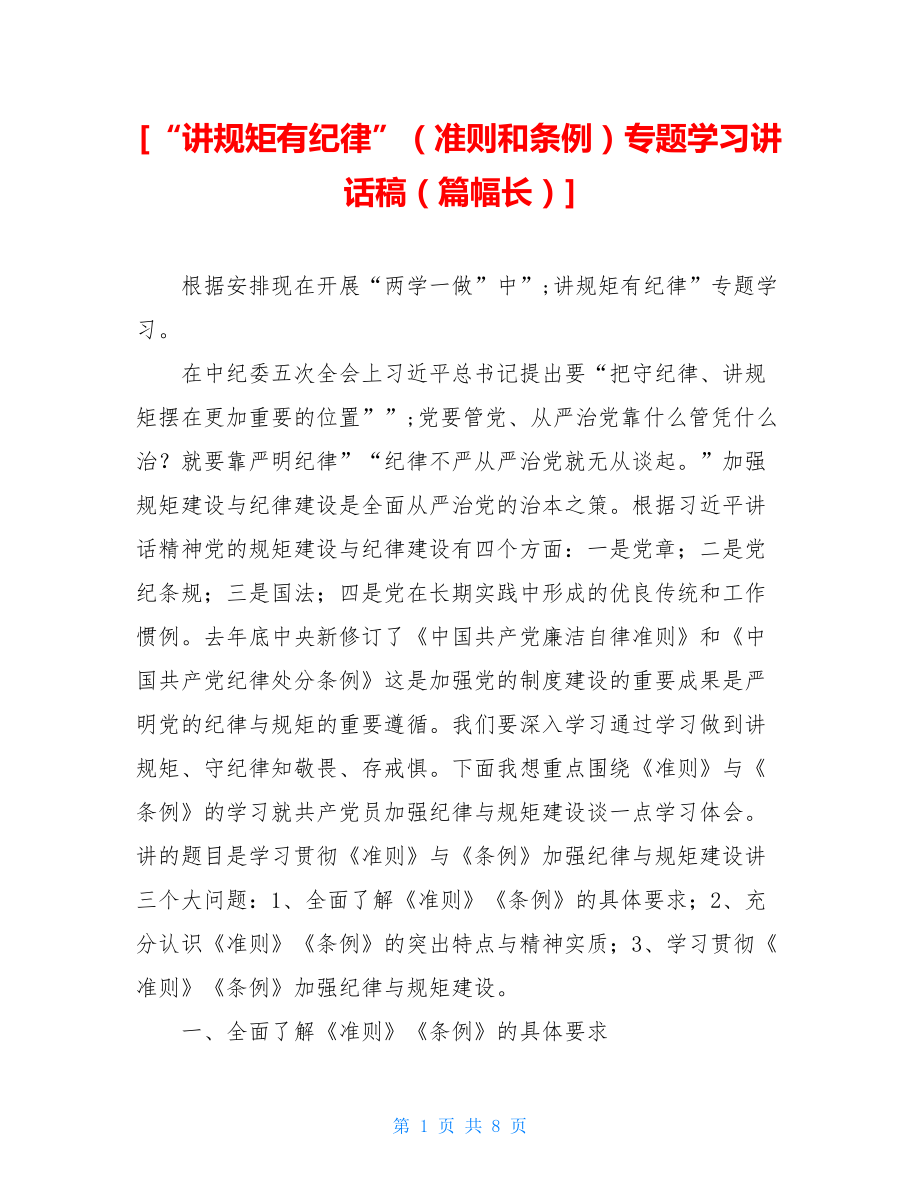 “讲规矩有纪律”（准则和条例）专题学习讲话稿（篇幅长）.doc_第1页