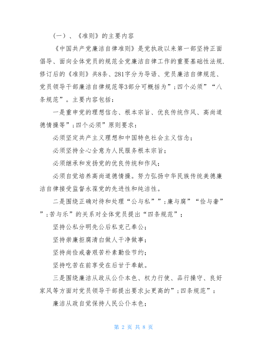 “讲规矩有纪律”（准则和条例）专题学习讲话稿（篇幅长）.doc_第2页