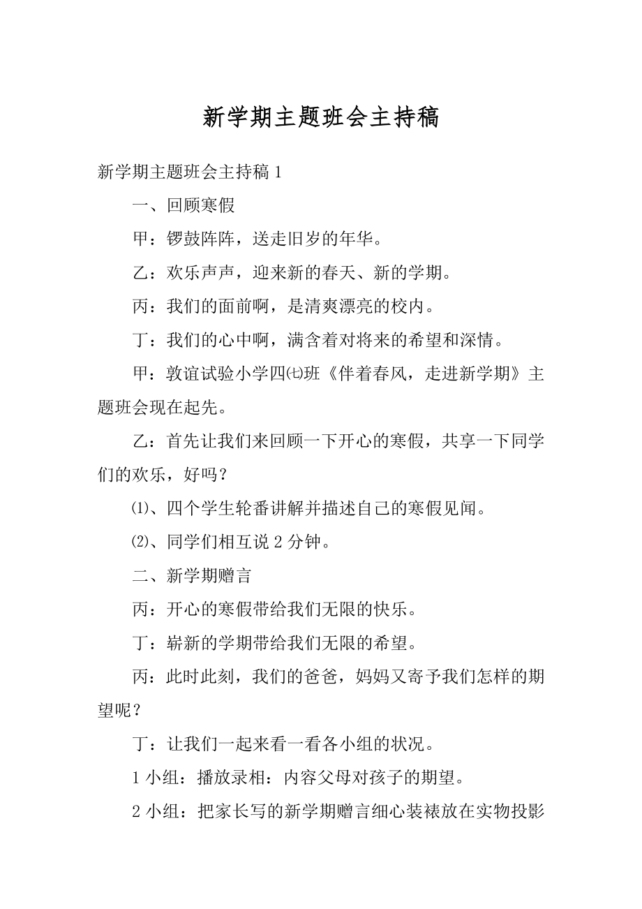 新学期主题班会主持稿精选.docx_第1页