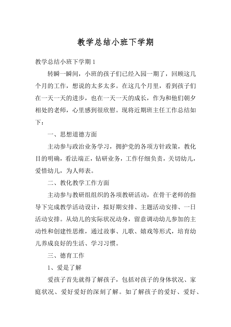 教学总结小班下学期最新.docx_第1页