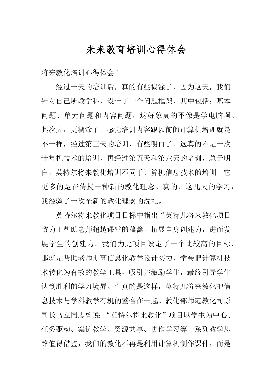 未来教育培训心得体会精选.docx_第1页