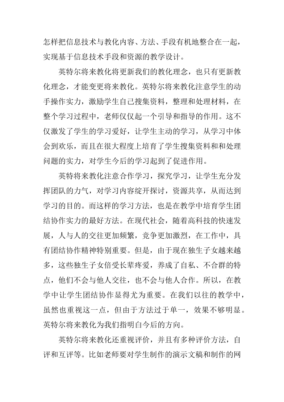 未来教育培训心得体会精选.docx_第2页