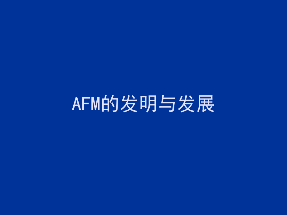 最新原子力显微镜AFMPPT课件.ppt_第2页