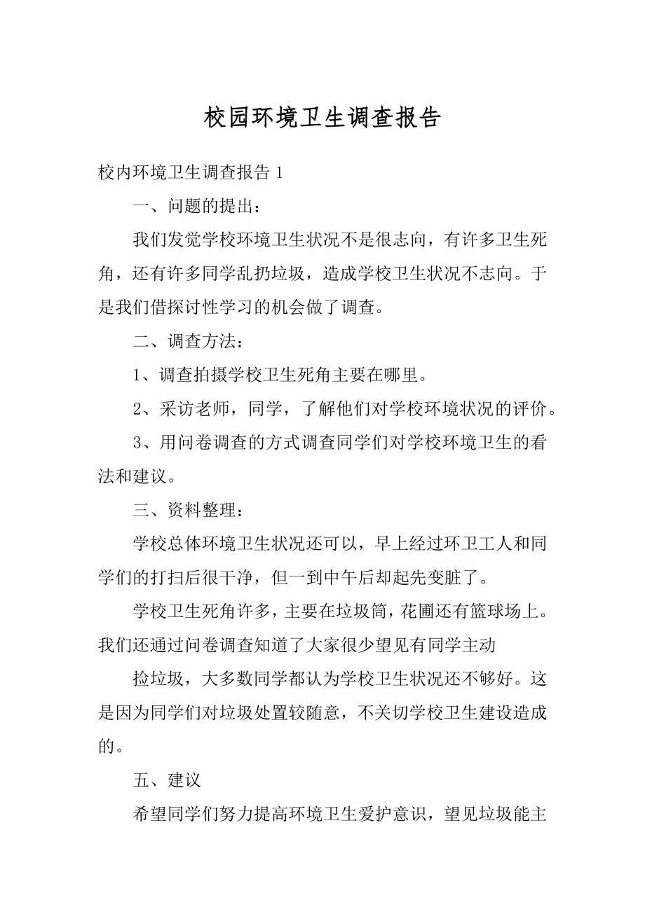 校园环境卫生调查报告最新.docx_第1页