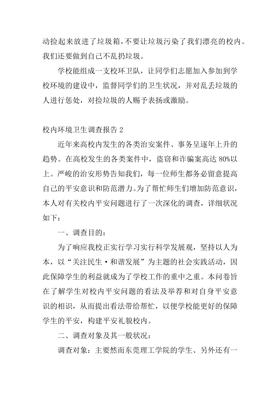 校园环境卫生调查报告最新.docx_第2页