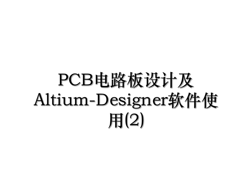 PCB电路板设计及Altium-Designer软件使用(2).ppt_第1页