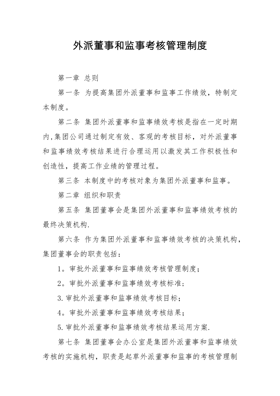 外派董事和监事考核管理制度.doc_第1页