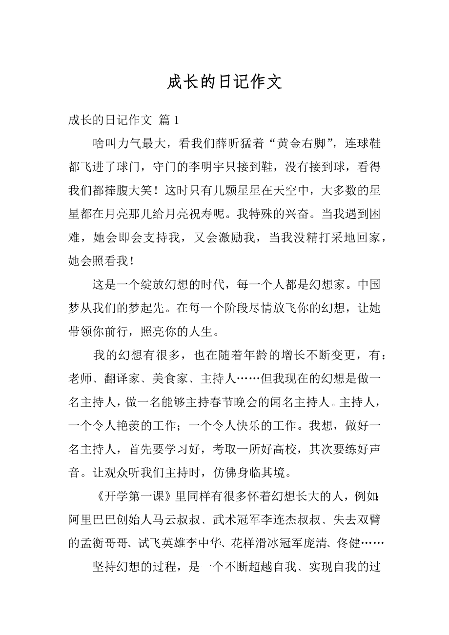 成长的日记作文汇总.docx_第1页