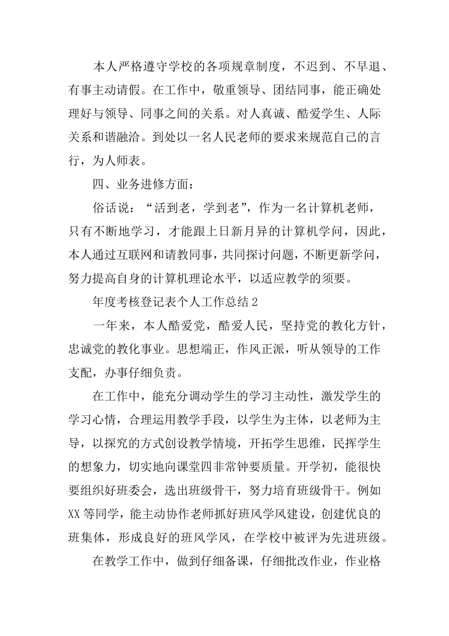 年度考核登记表个人工作总结最新.docx_第2页