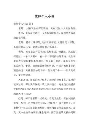 教师个人小结精品.docx