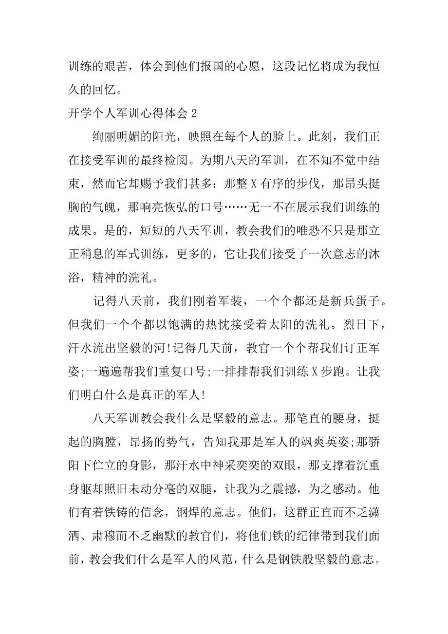 开学个人军训心得体会优质.docx_第2页