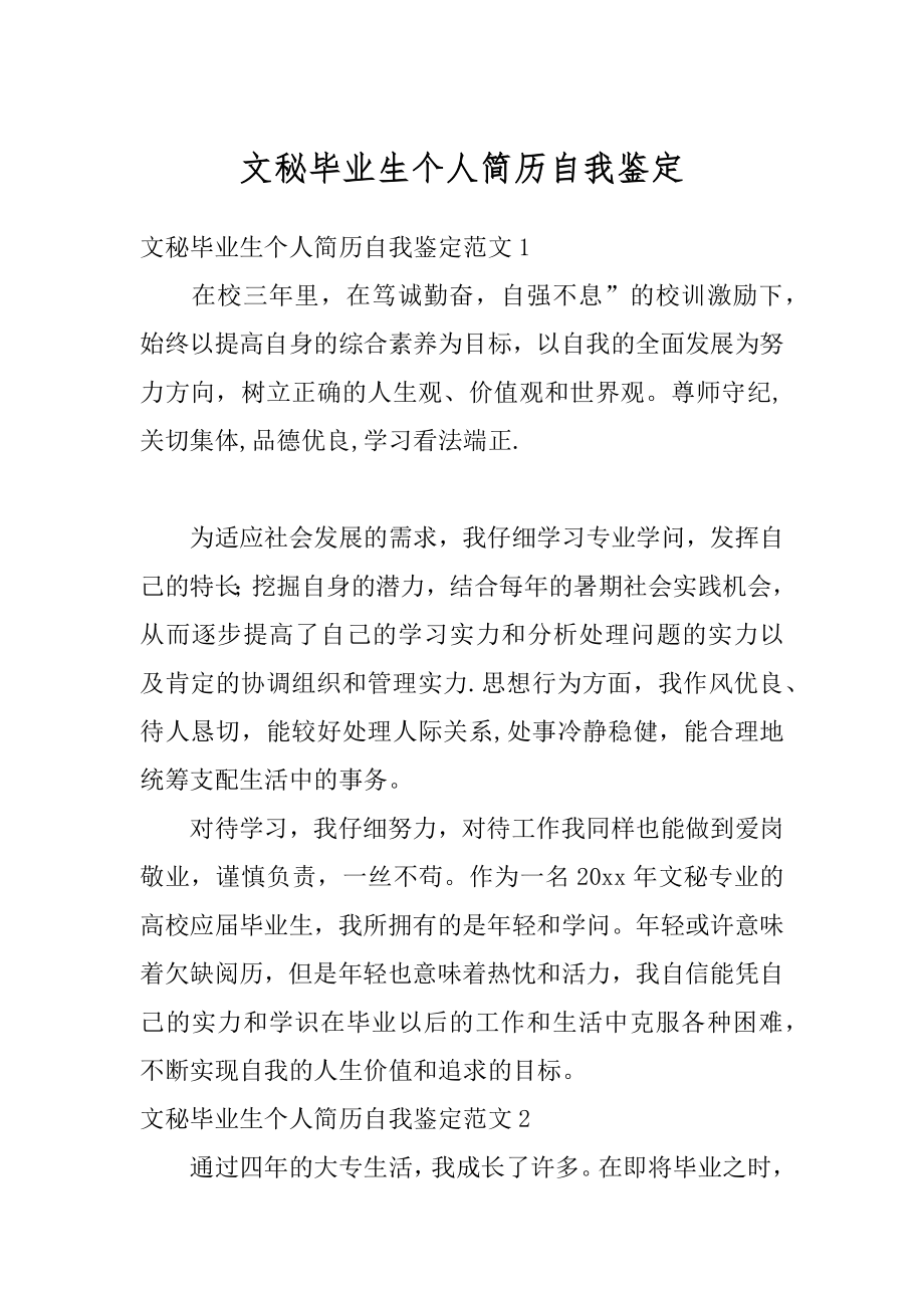 文秘毕业生个人简历自我鉴定汇编.docx_第1页