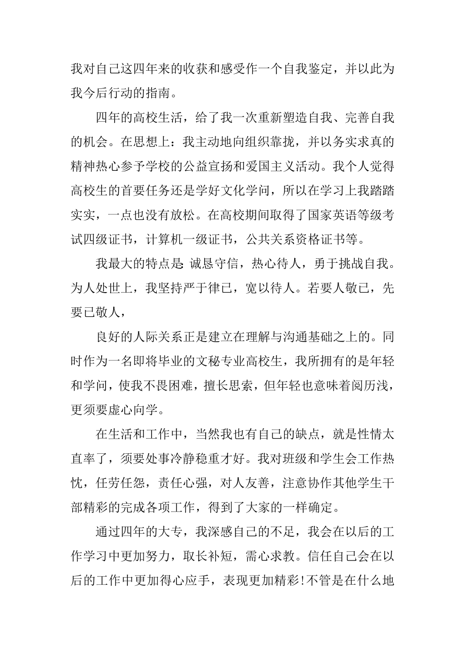 文秘毕业生个人简历自我鉴定汇编.docx_第2页