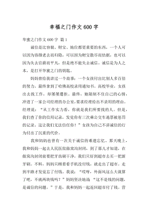 幸福之门作文600字汇总.docx