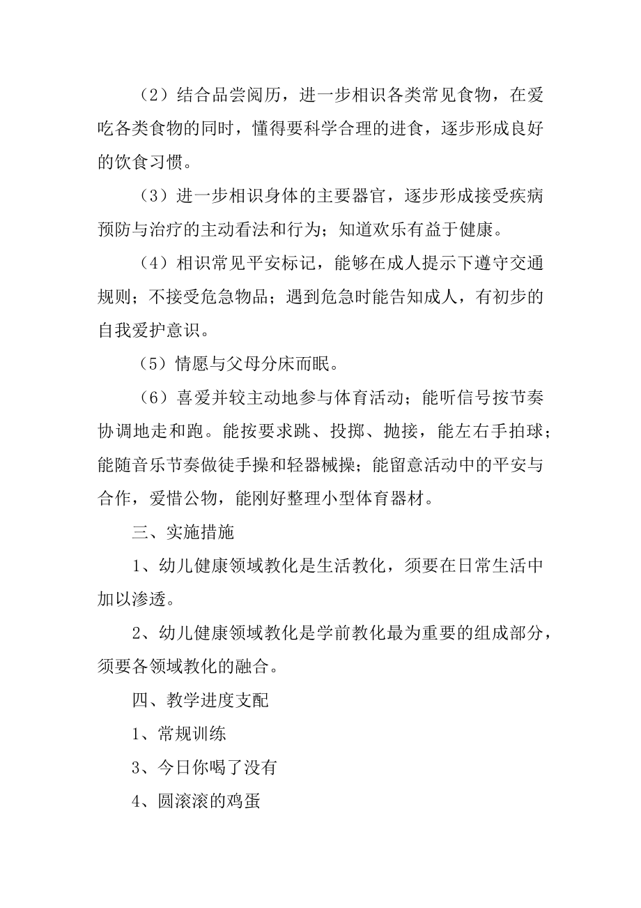 幼儿园中班健康领域教学计划例文.docx_第2页