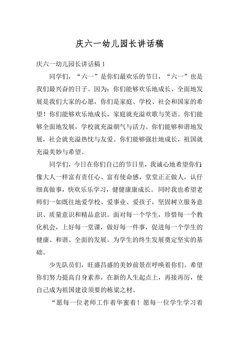 庆六一幼儿园长讲话稿范本.docx_第1页