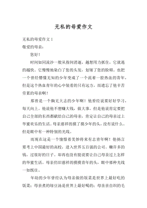 无私的母爱作文汇总.docx