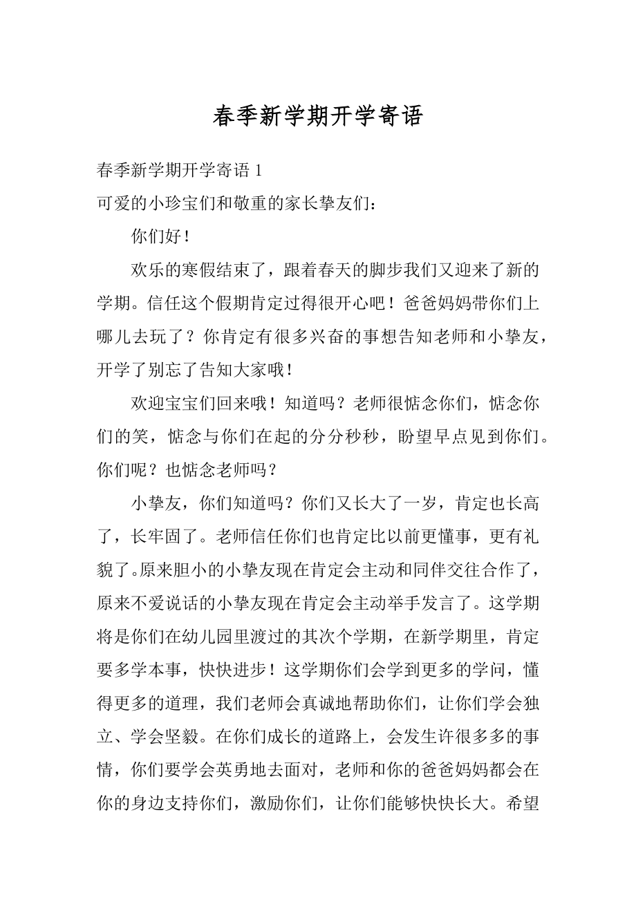 春季新学期开学寄语范文.docx_第1页