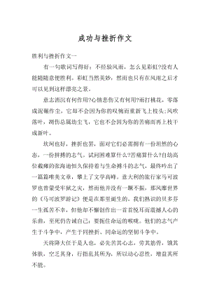 成功与挫折作文精编.docx