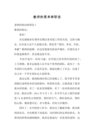 教师的简单辞职信最新.docx