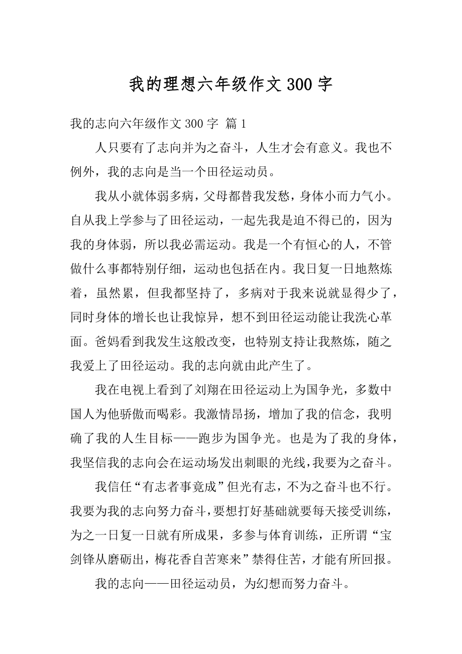 我的理想六年级作文300字汇总.docx_第1页