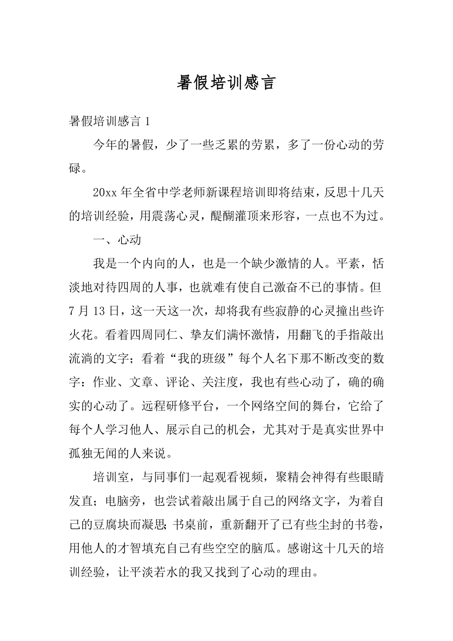 暑假培训感言精编.docx_第1页