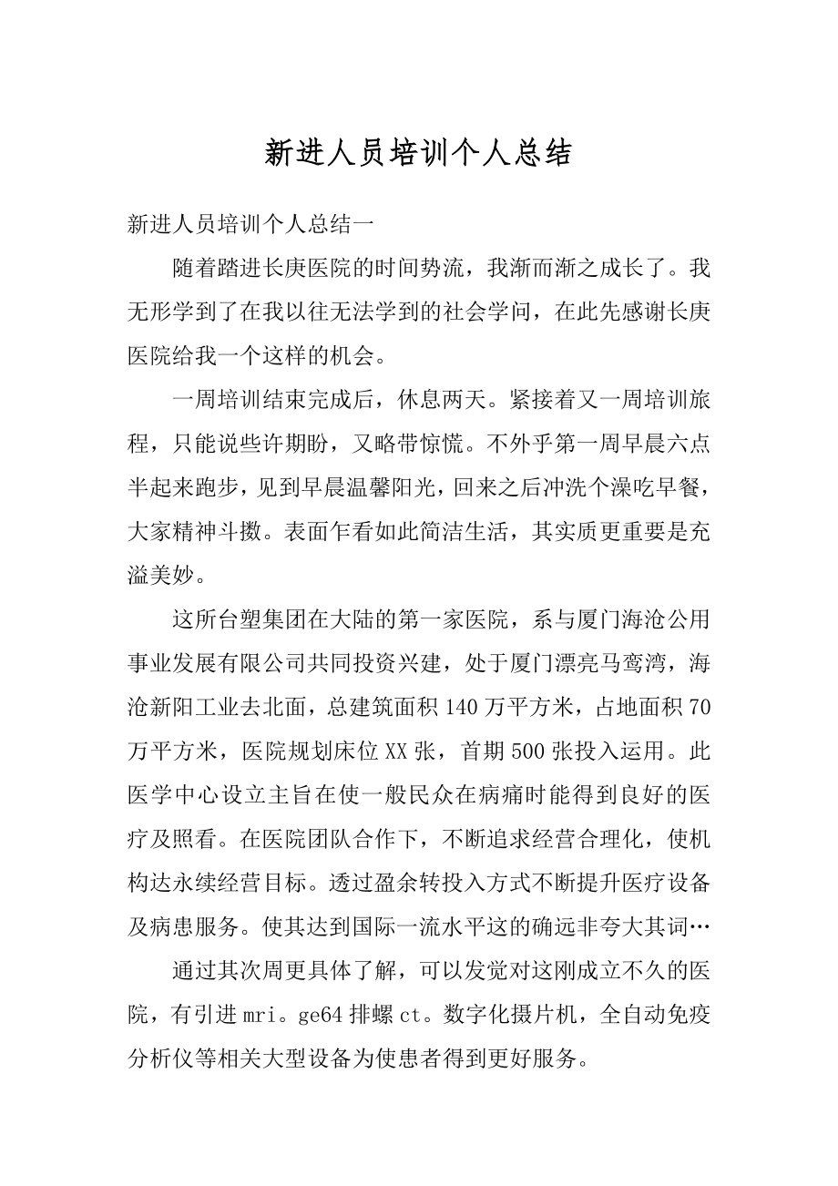 新进人员培训个人总结优质.docx_第1页