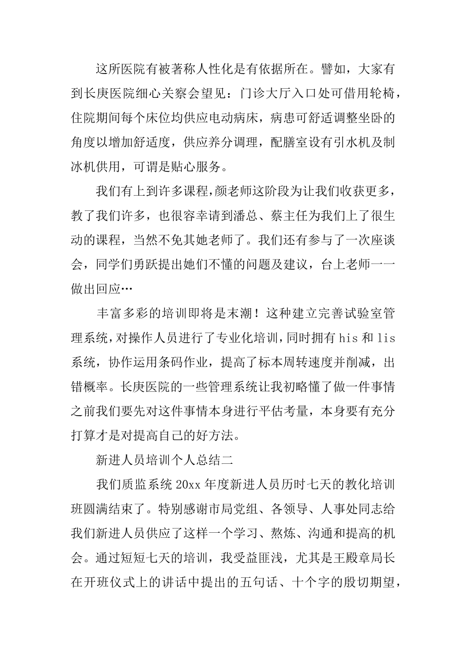 新进人员培训个人总结优质.docx_第2页