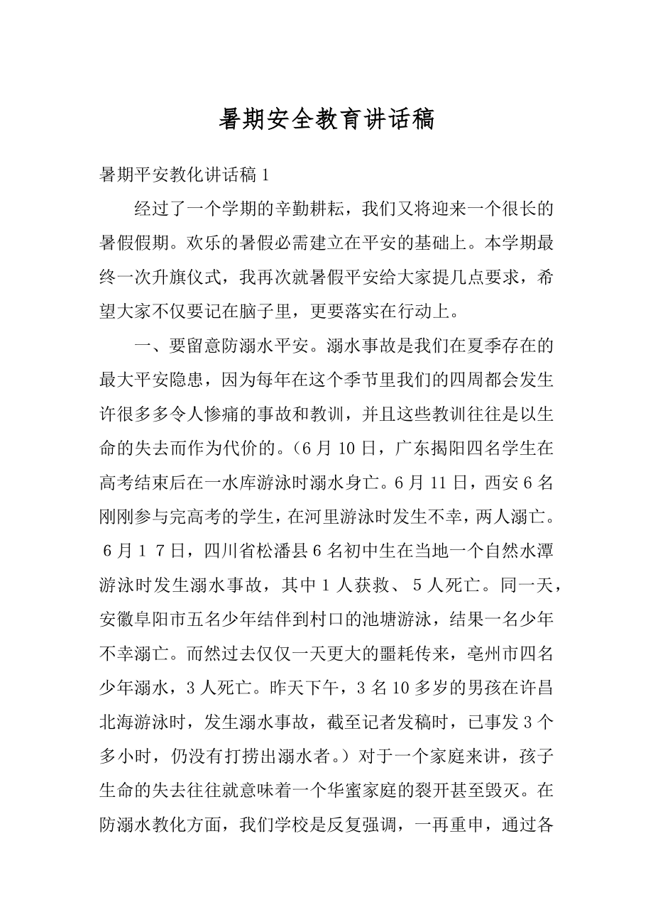 暑期安全教育讲话稿汇总.docx_第1页