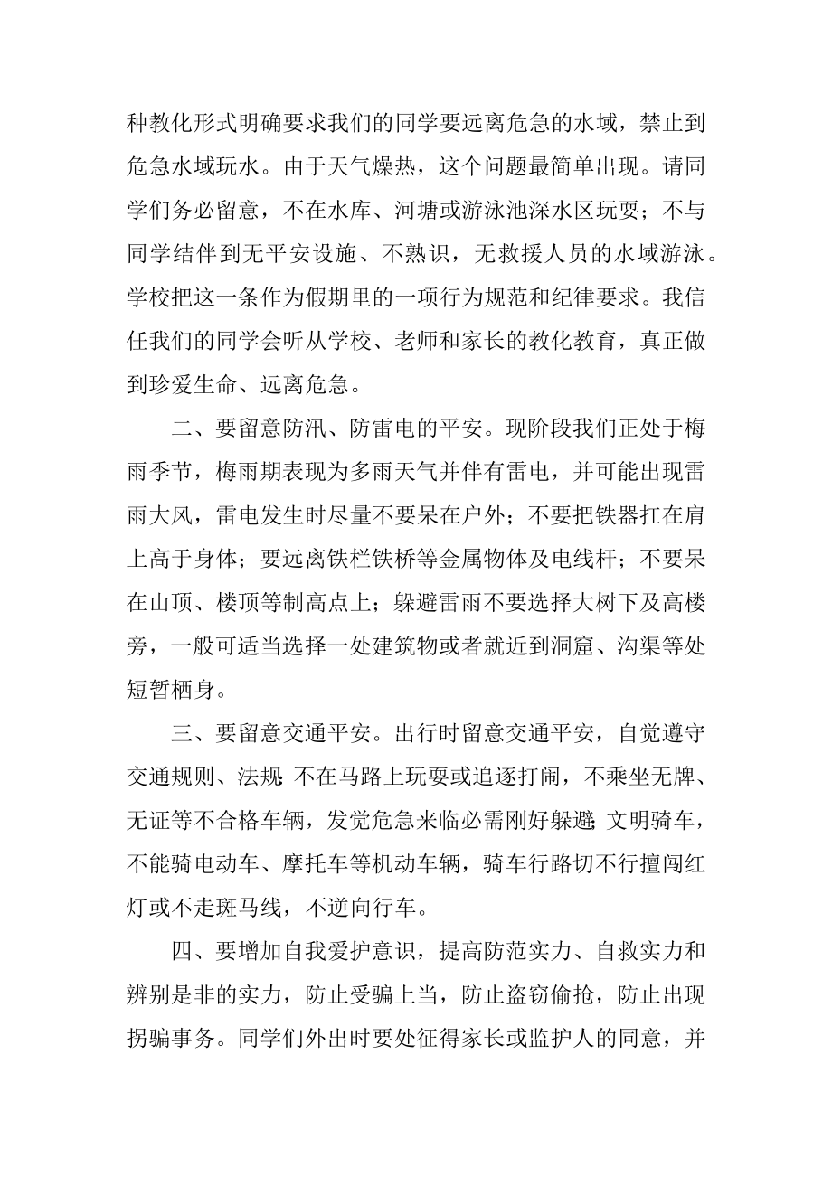 暑期安全教育讲话稿汇总.docx_第2页