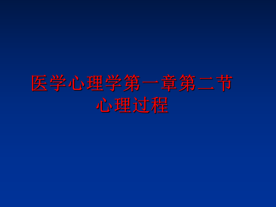 最新医学心理学第一章第二节 心理过程精品课件.ppt_第1页