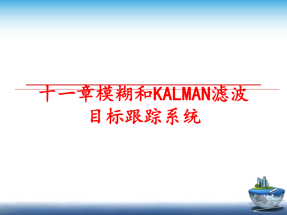 最新十一章模糊和KALMAN滤波目标跟踪系统ppt课件.ppt_第1页