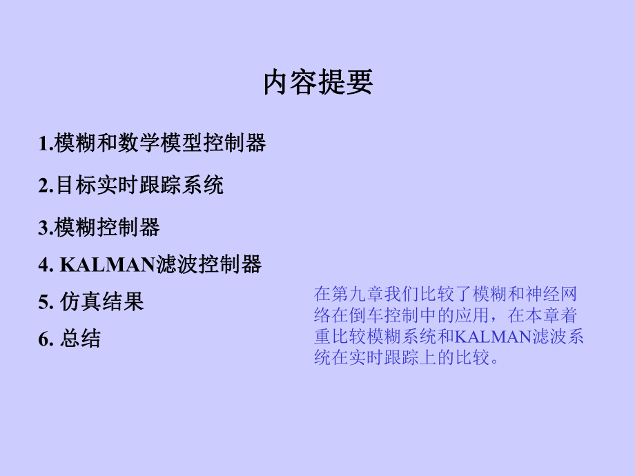 最新十一章模糊和KALMAN滤波目标跟踪系统ppt课件.ppt_第2页