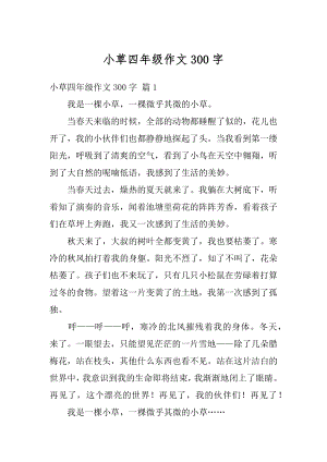 小草四年级作文300字范本.docx